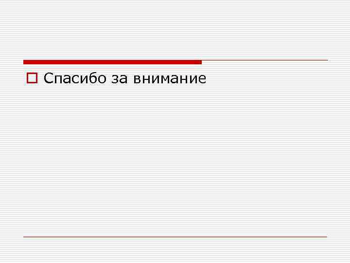 o Спасибо за внимание 