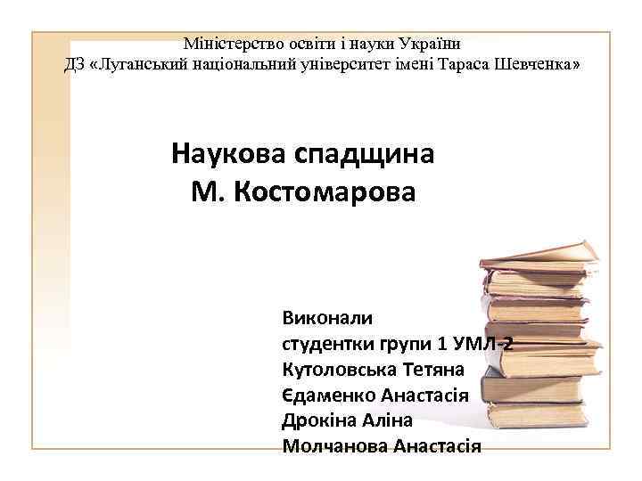 Міністерство освіти і науки України ДЗ «Луганський національний університет імені Тараса Шевченка» Наукова спадщина