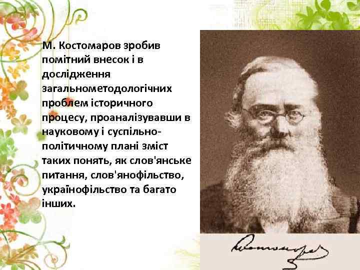 М. Костомаров зробив помітний внесок і в дослідження загальнометодологічних проблем історичного процесу, проаналізувавши в