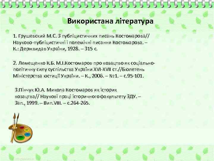 Використана література 1. Грушевский М. С. З публіцистичних писань Костомарова// Науково-публіцистичні і полемічні писання