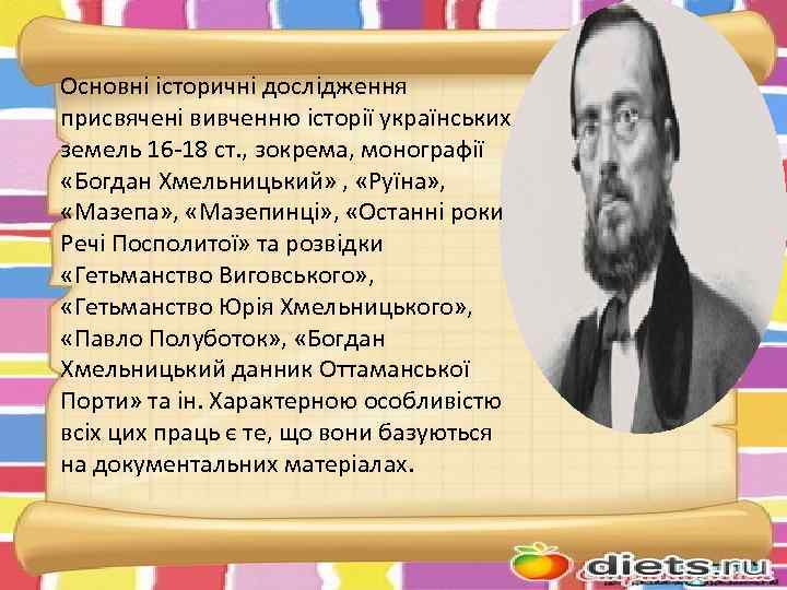 Основні історичні дослідження присвячені вивченню історії українських земель 16 -18 ст. , зокрема, монографії