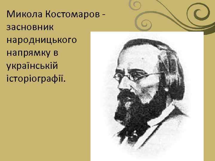 Микола Костомаров засновник народницького напрямку в українській історіографії. 