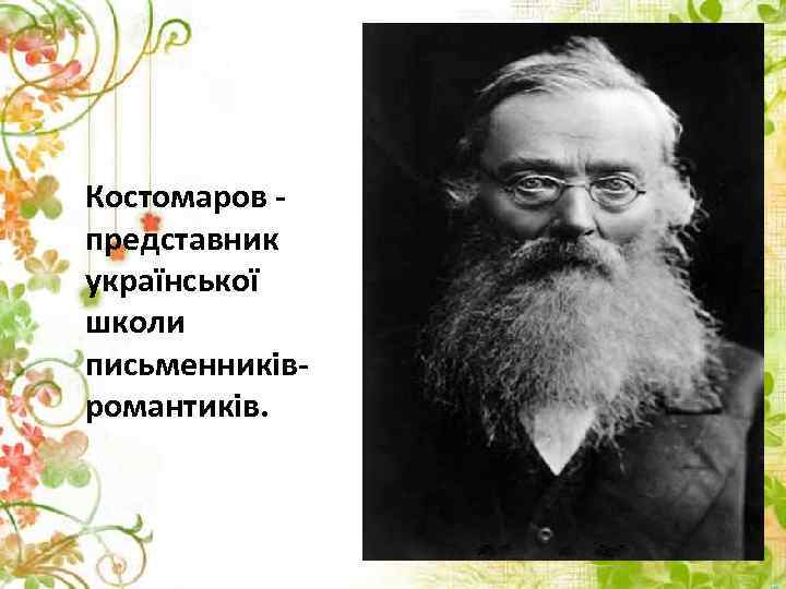 Костомаров представник української школи письменниківромантиків. 