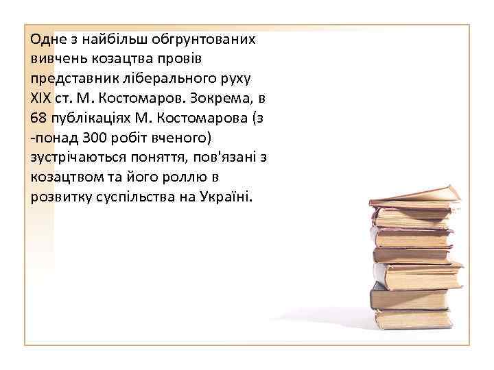 Одне з найбільш обгрунтованих вивчень козацтва провів представник ліберального руху XIX ст. М. Костомаров.