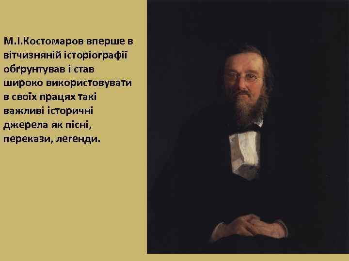 М. І. Костомаров вперше в вітчизняній історіографії обґрунтував і став широко використовувати в своїх