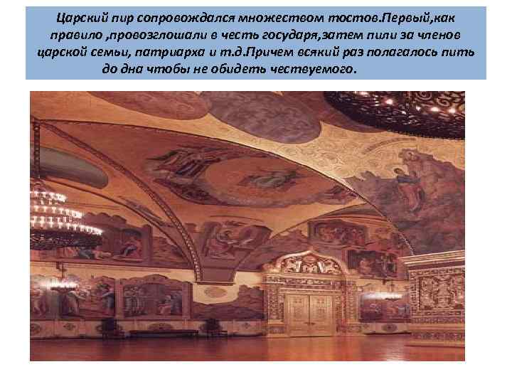 Царский пир сопровождался множеством тостов. Первый, как правило , провозглошали в честь государя, затем