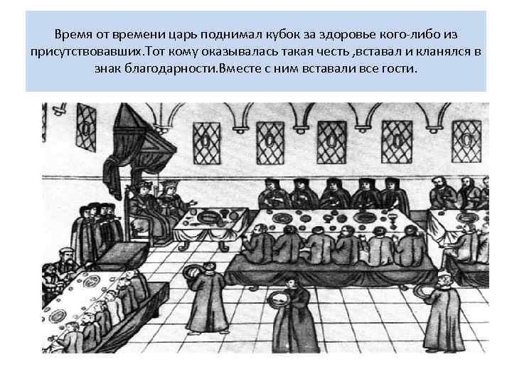 Время от времени царь поднимал кубок за здоровье кого-либо из присутствовавших. Тот кому оказывалась