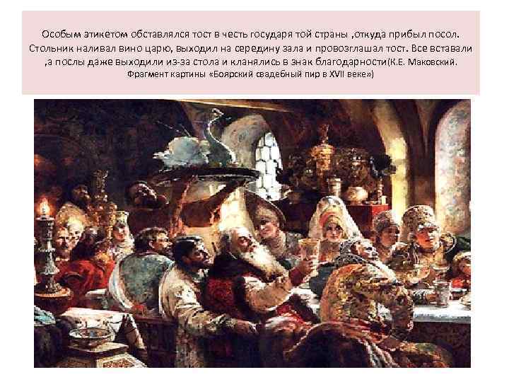 Особым этикетом обставлялся тост в честь государя той страны , откуда прибыл посол. Стольник