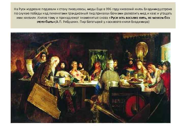 На Руси издревле подавали к столу пиво, квасы, меды. Еще в 996 году киевский