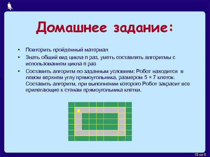 Домашнее задание: • • • Повторить пройденный материал Знать общий вид цикла n раз,