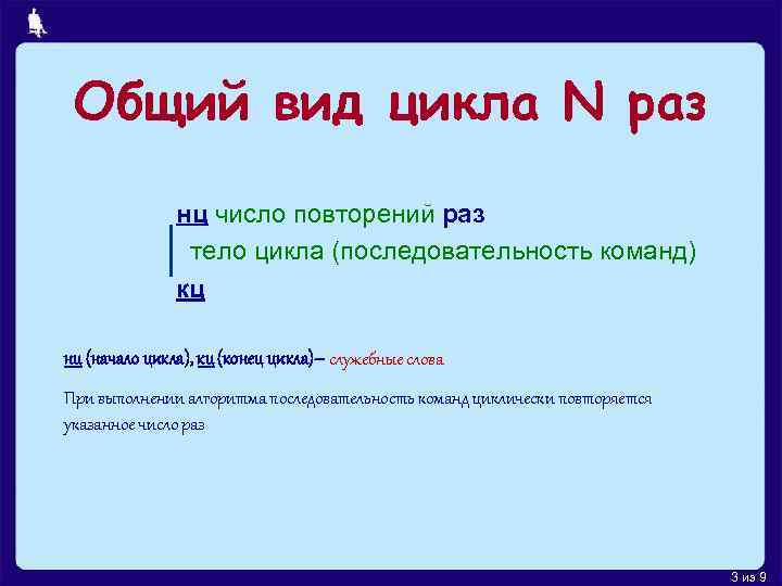 Общий вид цикла N раз нц число повторений раз тело цикла (последовательность команд) кц