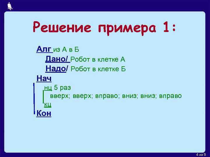 Решение примера 1: Алг из А в Б Дано/ Робот в клетке А Надо/