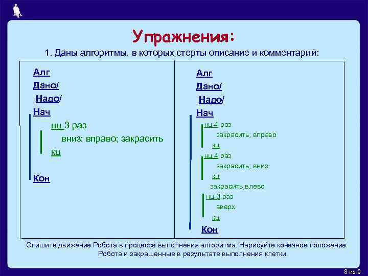Упражнения: 1. Даны алгоритмы, в которых стерты описание и комментарий: Алг Дано/ Надо/ Нач