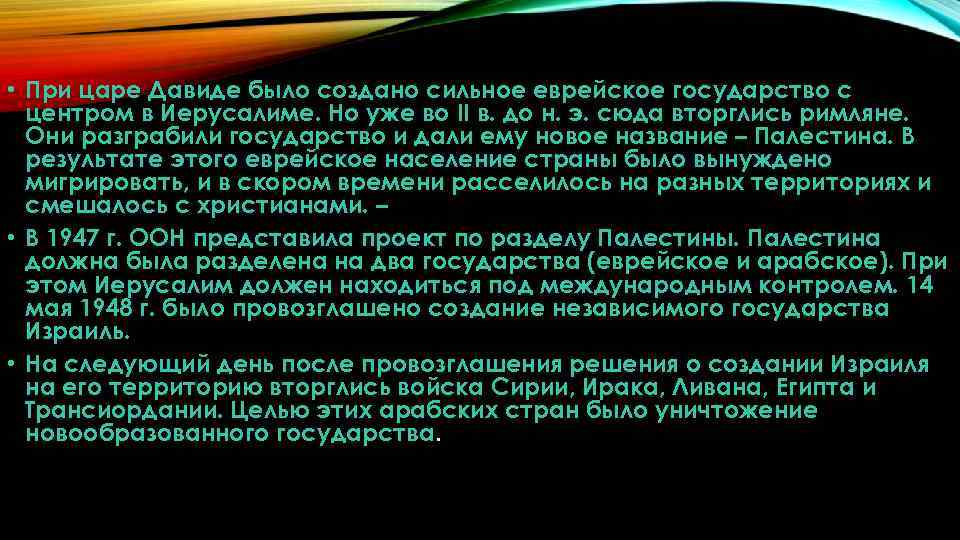  • При царе Давиде было создано сильное еврейское государство с центром в Иерусалиме.