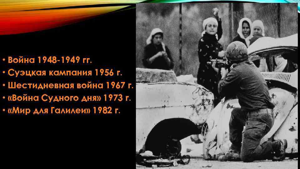  • Война 1948 -1949 гг. • Суэцкая кампания 1956 г. • Шестидневная война