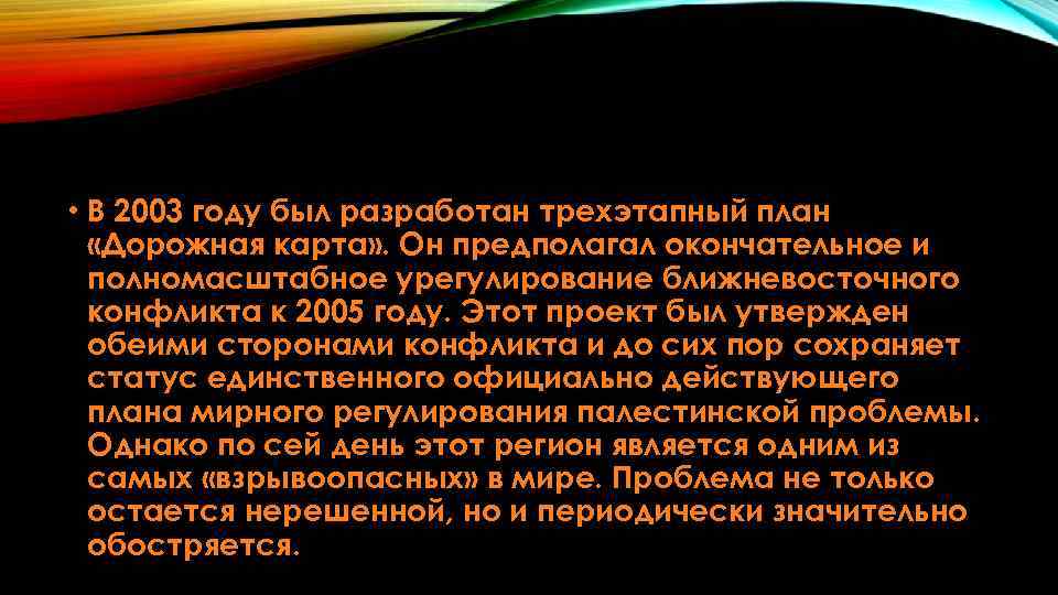  • В 2003 году был разработан трехэтапный план «Дорожная карта» . Он предполагал