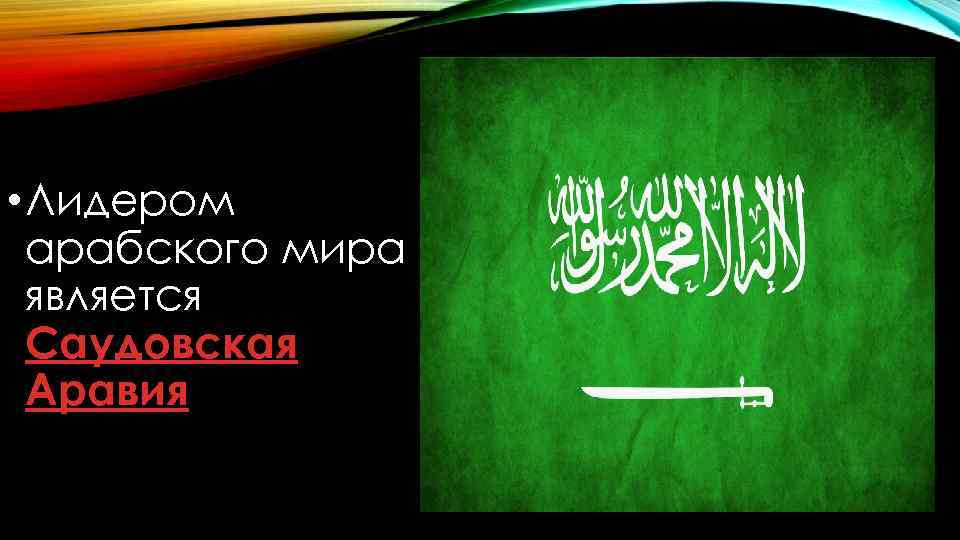  • Лидером арабского мира является Саудовская Аравия 