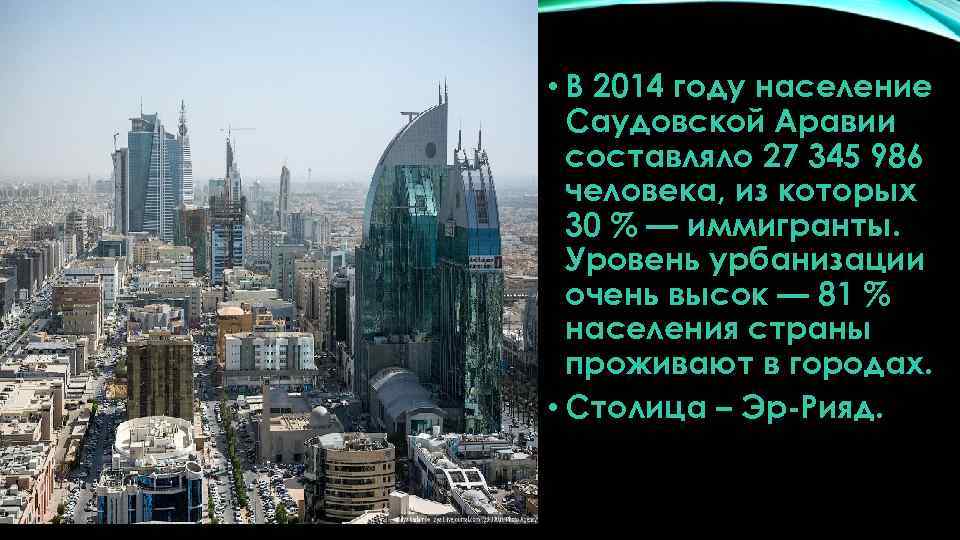  • В 2014 году население Саудовской Аравии составляло 27 345 986 человека, из