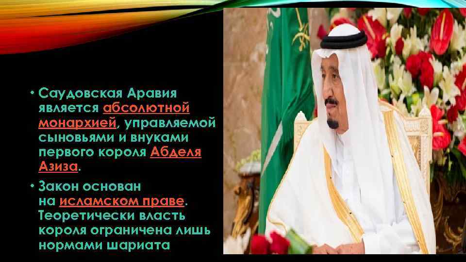  • Саудовская Аравия является абсолютной монархией, управляемой сыновьями и внуками первого короля Абделя