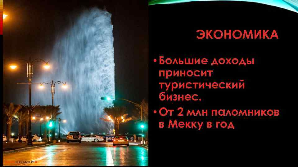 ЭКОНОМИКА • Большие доходы приносит туристический бизнес. • От 2 млн паломников в Мекку