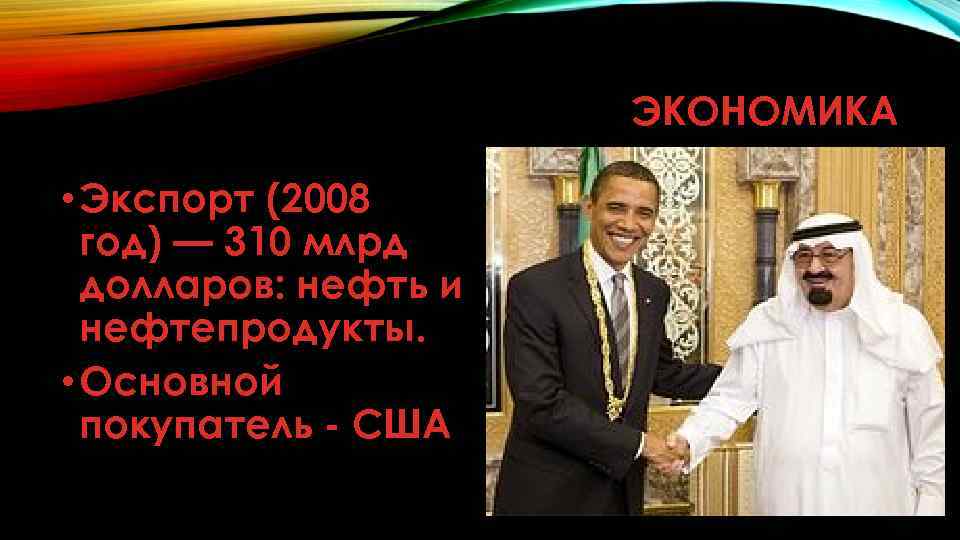 ЭКОНОМИКА • Экспорт (2008 год) — 310 млрд долларов: нефть и нефтепродукты. • Основной