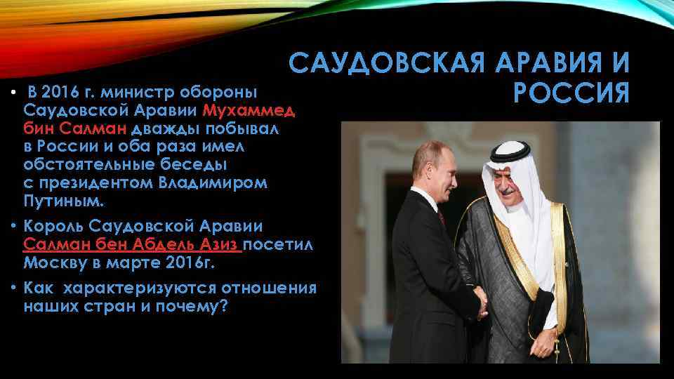 САУДОВСКАЯ АРАВИЯ И • В 2016 г. министр обороны РОССИЯ Саудовской Аравии Мухаммед бин