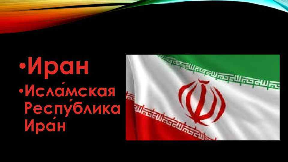  • Иран • Исла мская Респу блика Ира н 
