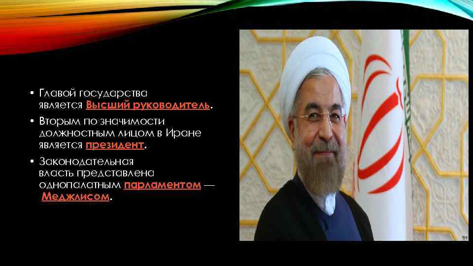  • Главой государства является Высший руководитель. • Вторым по значимости должностным лицом в