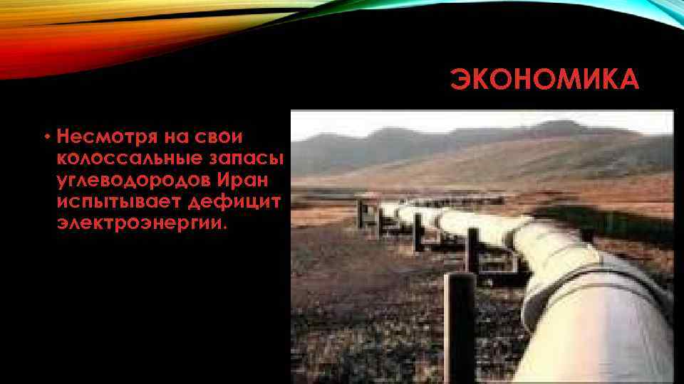 ЭКОНОМИКА • Несмотря на свои колоссальные запасы углеводородов Иран испытывает дефицит электроэнергии. 