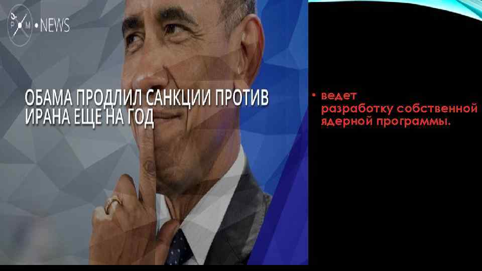  • ведет разработку собственной ядерной программы. 