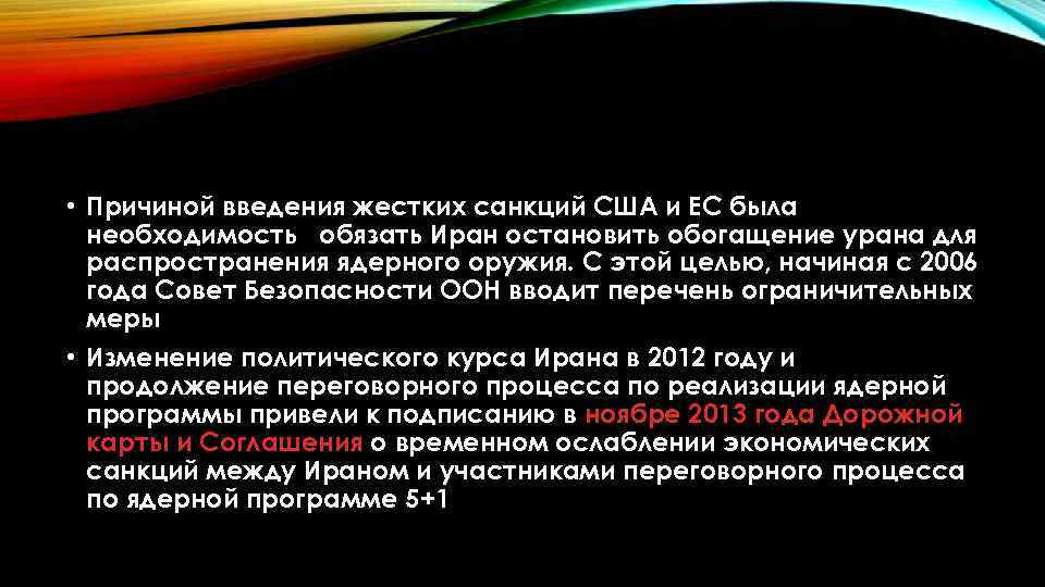  • Причиной введения жестких санкций США и ЕС была необходимость обязать Иран остановить