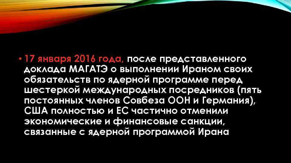  • 17 января 2016 года, после представленного доклада МАГАТЭ о выполнении Ираном своих