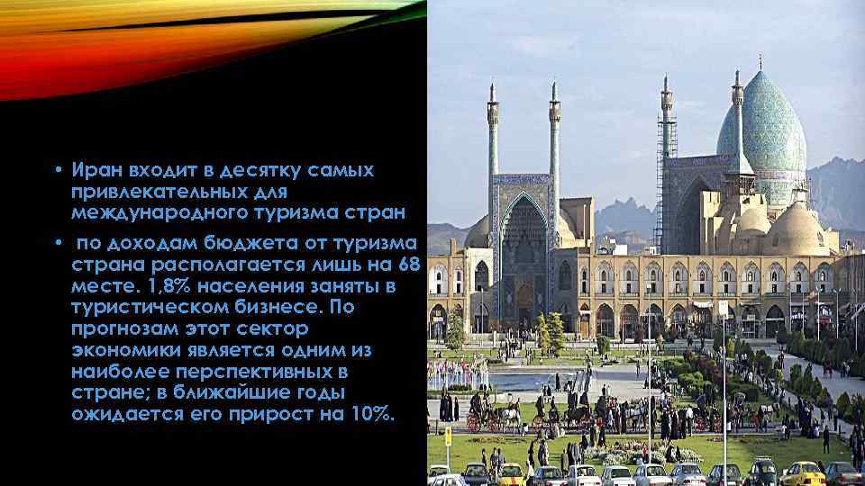  • Иран входит в десятку самых привлекательных для международного туризма стран • по