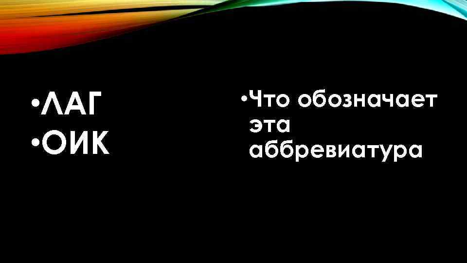  • ЛАГ • ОИК • Что обозначает эта аббревиатура 