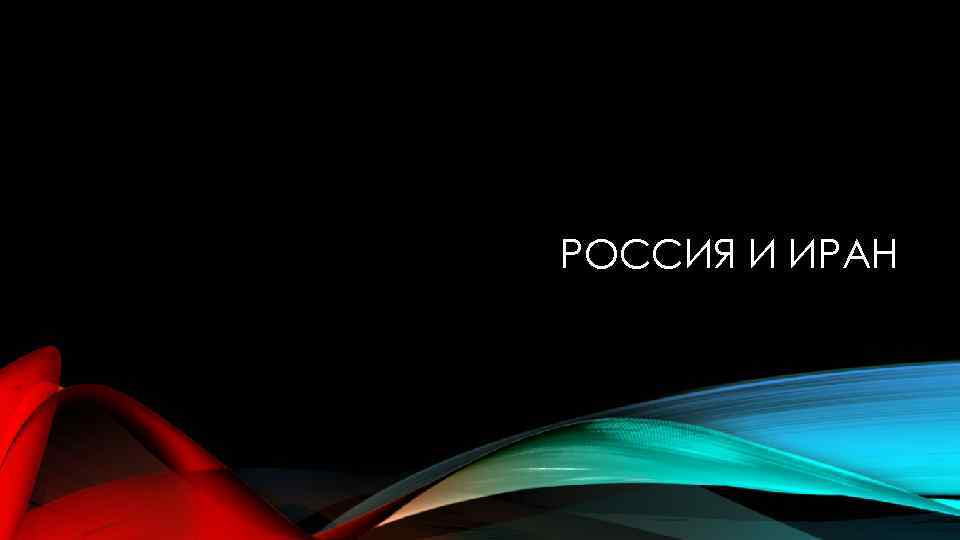 РОССИЯ И ИРАН 
