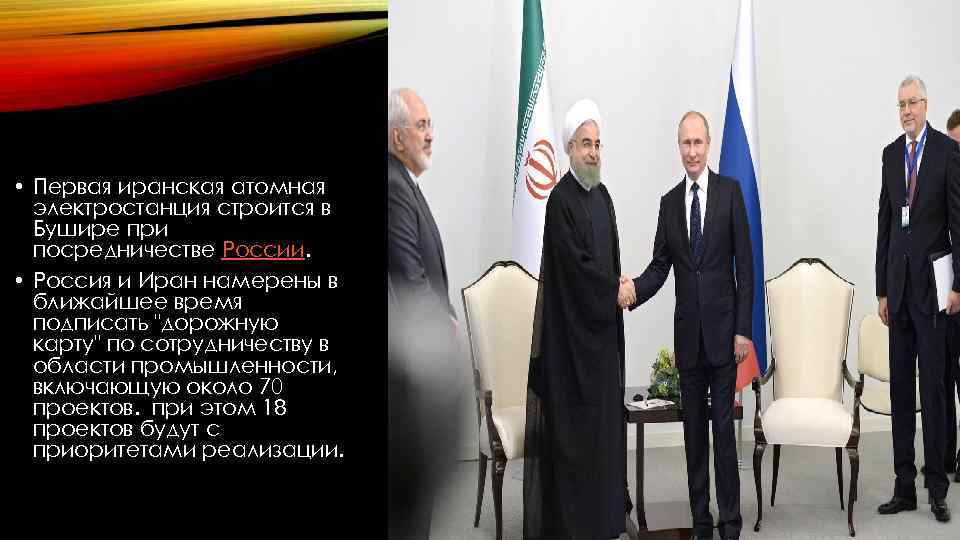  • Первая иранская атомная электростанция строится в Бушире при посредничестве России. • Россия