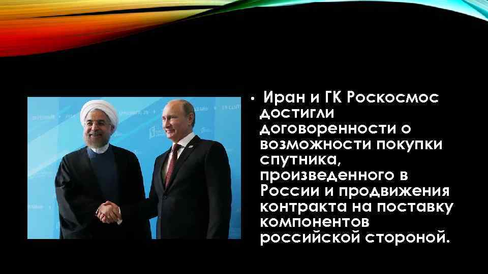  • Иран и ГК Роскосмос достигли договоренности о возможности покупки спутника, произведенного в