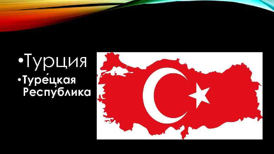  • Турция • Туре цкая Респу блика 