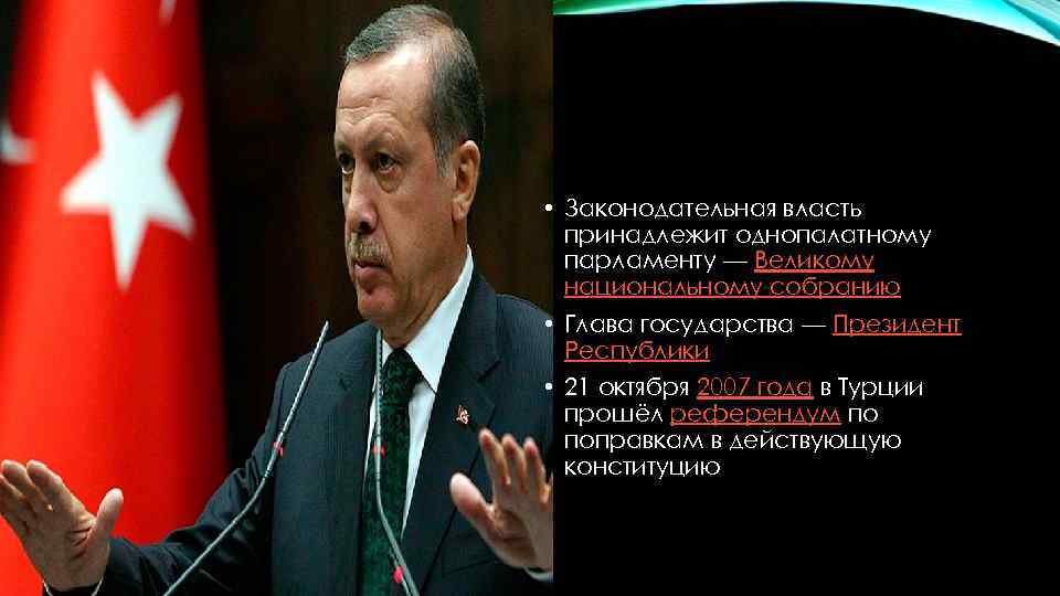  • Законодательная власть принадлежит однопалатному парламенту — Великому национальному собранию • Глава государства