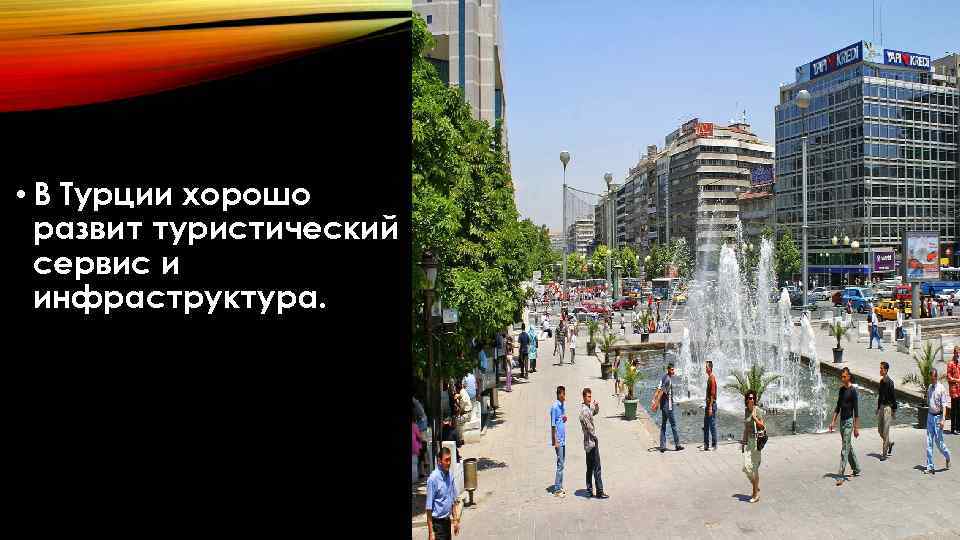  • В Турции хорошо развит туристический сервис и инфраструктура. 