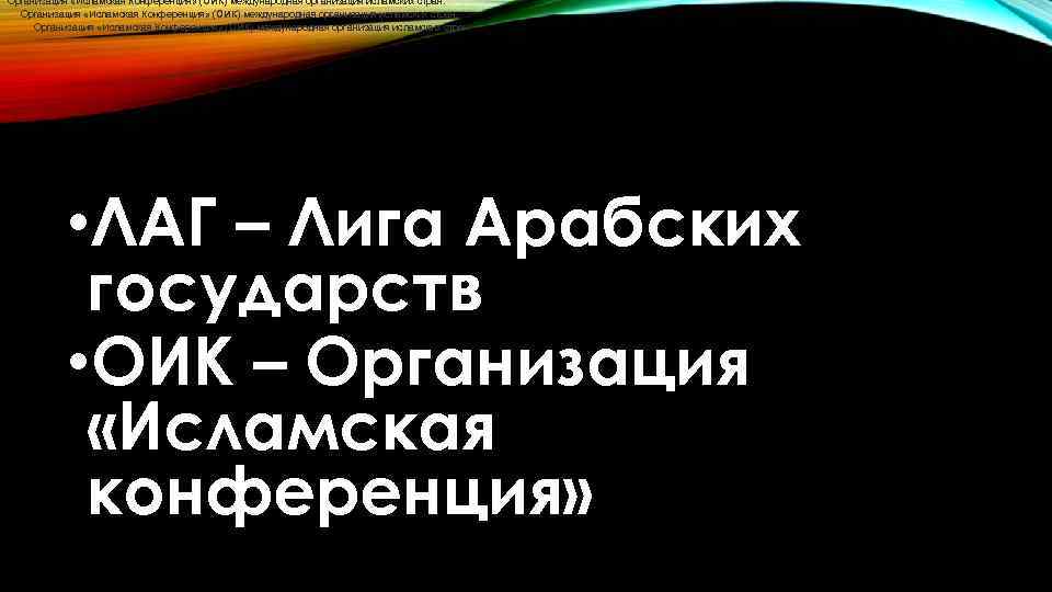 Организация «Исламская Конференция» (ОИК) международная организация исламских стран. • ЛАГ – Лига Арабских государств