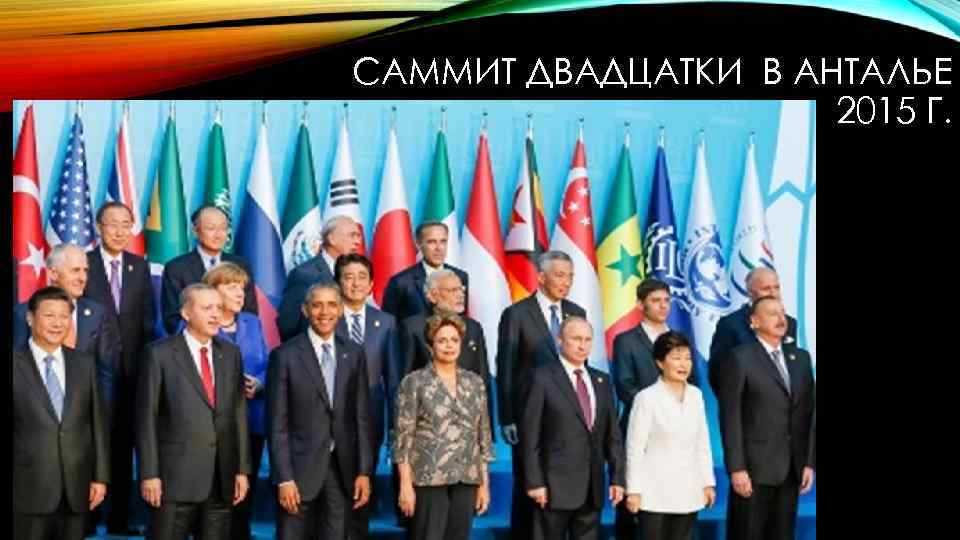 САММИТ ДВАДЦАТКИ В АНТАЛЬЕ 2015 Г. 