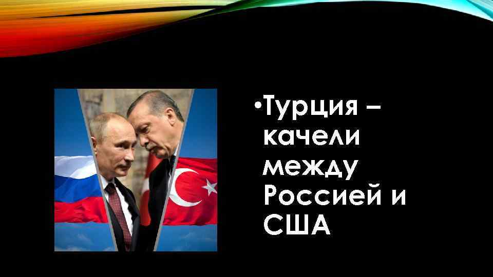  • Турция – качели между Россией и США 
