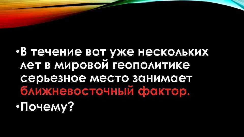  • В течение вот уже нескольких лет в мировой геополитике серьезное место занимает