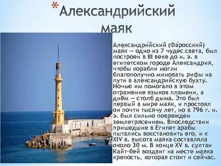 Александрийский маяк сообщение