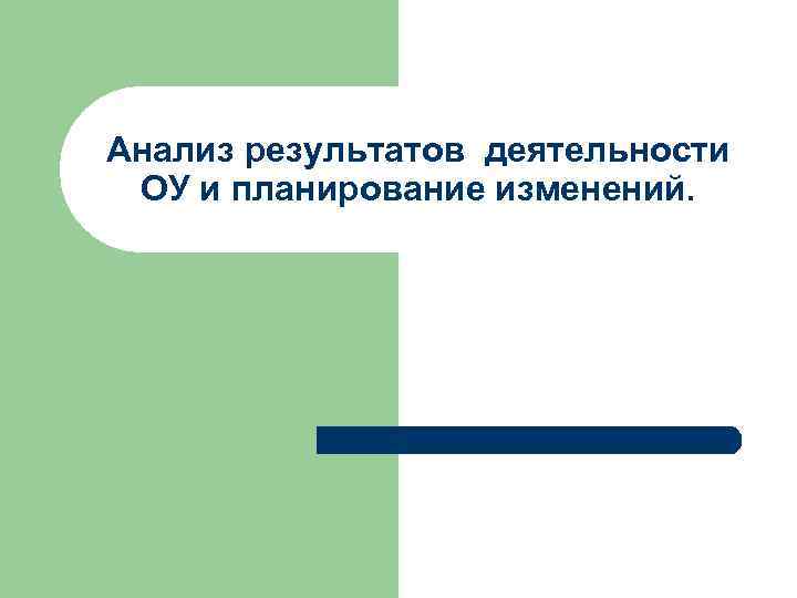 Анализ результатов деятельности ОУ и планирование изменений. 