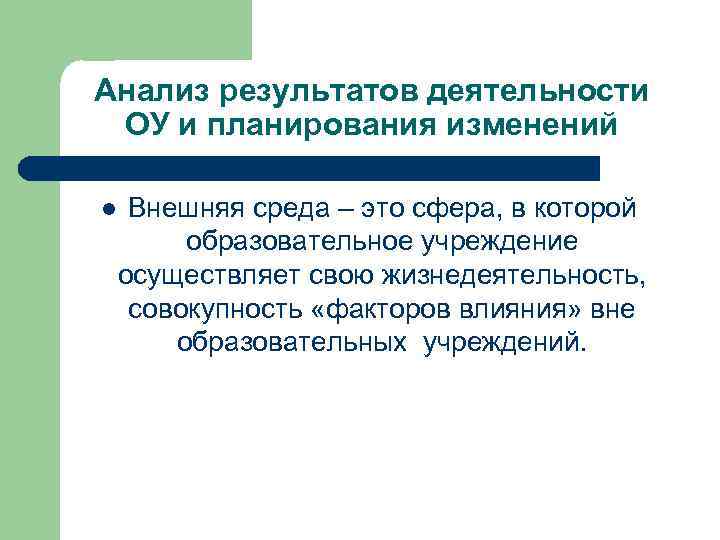 Анализ результатов деятельности ОУ и планирования изменений l Внешняя среда – это сфера, в