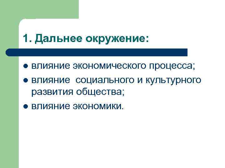 1. Дальнее окружение: влияние экономического процесса; l влияние социального и культурного развития общества; l