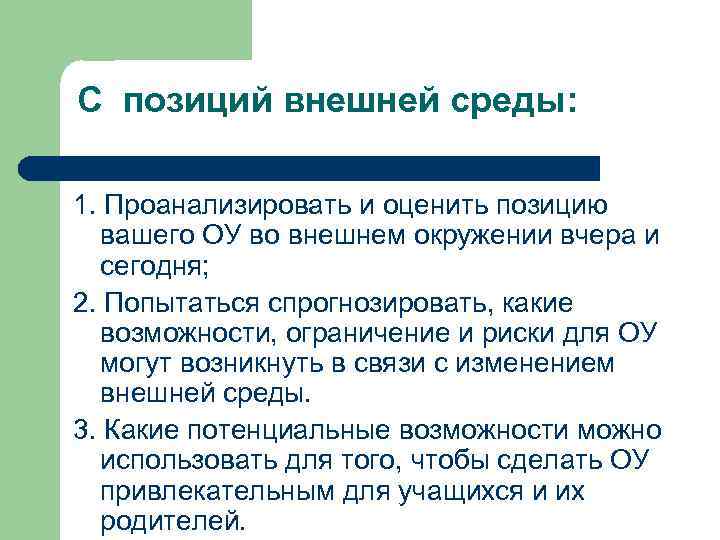 С позиций внешней среды: 1. Проанализировать и оценить позицию вашего ОУ во внешнем окружении