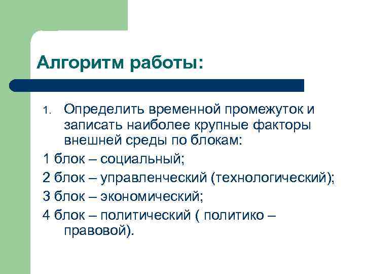 Алгоритм работы: Определить временной промежуток и записать наиболее крупные факторы внешней среды по блокам: